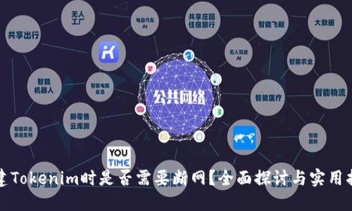 创建Tokenim时是否需要断网？全面探讨与实用指南