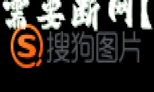 创建Tokenim时是否需要断网？全面探讨与实用指南