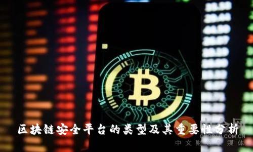 区块链安全平台的类型及其重要性分析