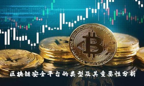 区块链安全平台的类型及其重要性分析