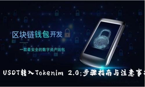 : USDT转入Tokenim 2.0：步骤指南与注意事项