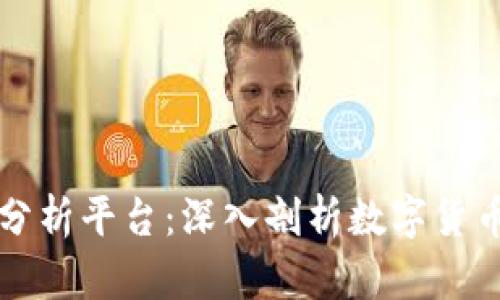 区块链挖矿分析平台：深入剖析数字货币的挖矿世界