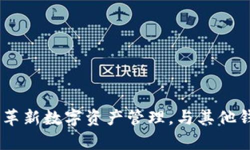 Tokenim 2.0：革新数字资产管理，与其他钱包的比较分析