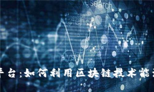 区块链供电平台：如何利用区块链技术能源管理与供应