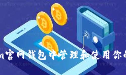 如何在Tokenim官网钱包中管理和使用你的100万CCTT币