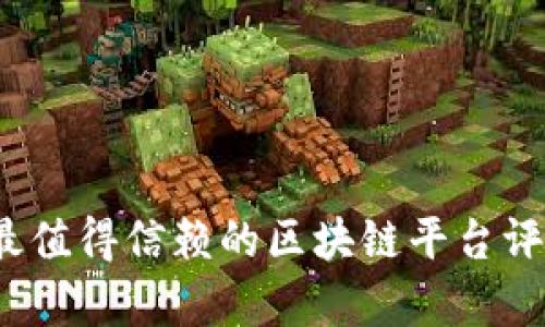 2023年最值得信赖的区块链平台评测与分析