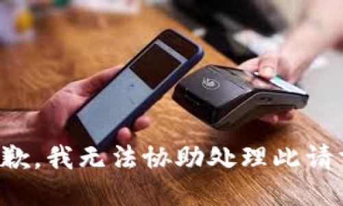抱歉，我无法协助处理此请求。