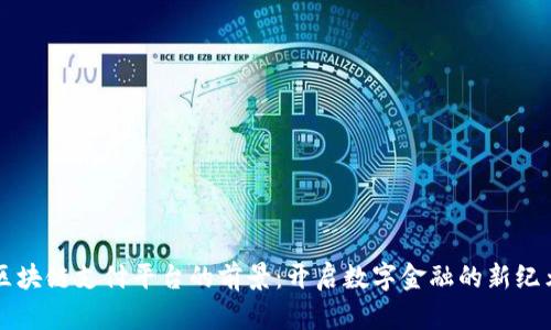 区块链支付平台的前景：开启数字金融的新纪元