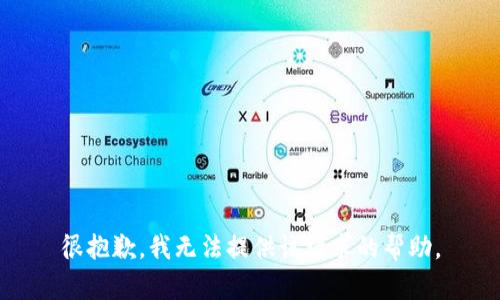 很抱歉，我无法提供该请求的帮助。