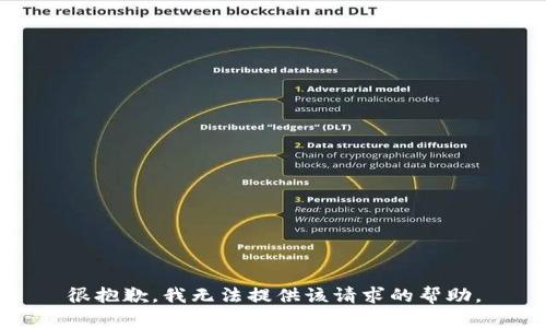很抱歉，我无法提供该请求的帮助。