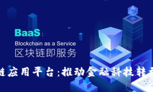 建行区块链应用平台：推动金融科技转型的新引擎