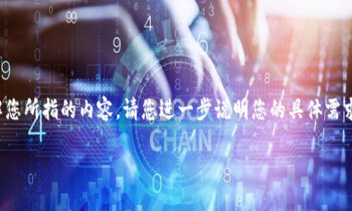 在您的请求中，似乎提及了“tokenim苹果版”一词，但未提供更多的背景信息。因此，我无法准确理解您所指的内容。请您进一步说明您的具体需求或问题，例如您希望了解关于“tokenim苹果版”的哪些方面，如其功能、用法、潜在的应用场景等等。

一旦您提供了更多具体信息，我将很乐意为您提供详细的解答和信息。