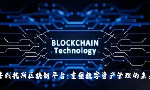 普利托斯区块链平台：重塑数字资产管理的未来