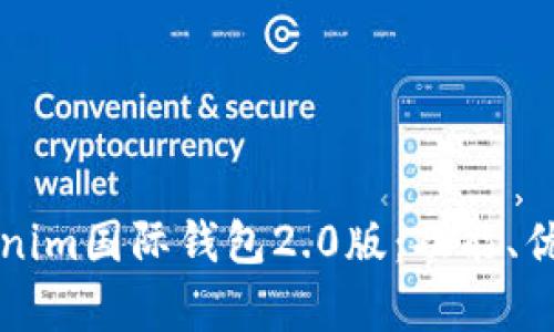 全面解析Tokenim国际钱包2.0版：功能、优势及使用指南