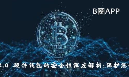 Tokenim 2.0 硬件钱包的安全性深度解析：保护您的数字资产