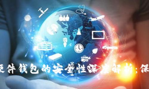 Tokenim 2.0 硬件钱包的安全性深度解析：保护您的数字资产