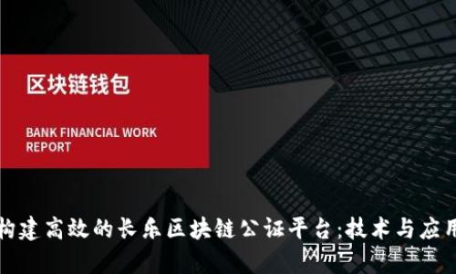 如何构建高效的长乐区块链公证平台：技术与应用前景