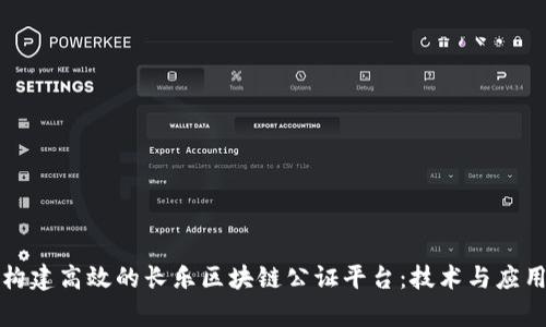 如何构建高效的长乐区块链公证平台：技术与应用前景