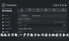 Tokenim下载流程详解：一步步教你如何安全地安装