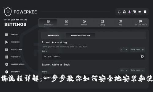 Tokenim下载流程详解：一步步教你如何安全地安装和使用Tokenim