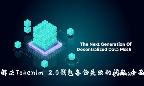 如何解决Tokenim 2.0钱包备份失败的问题：全面指南