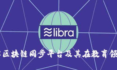 深入了解区块链同步平台及其在教育领域的应用