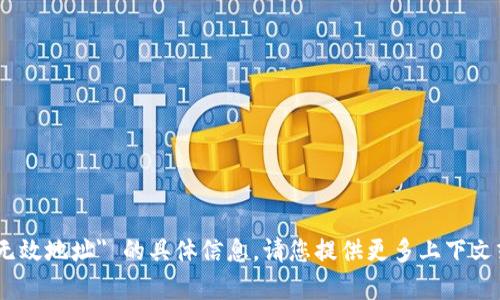 抱歉，我无法提供有关 