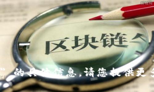 抱歉，我无法提供有关 