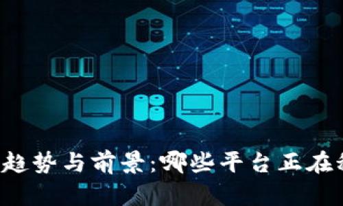 区块链医联体的趋势与前景：哪些平台正在积极收购与投资？