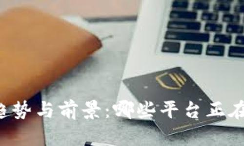 区块链医联体的趋势与前景：哪些平台正在积极收购与投资？