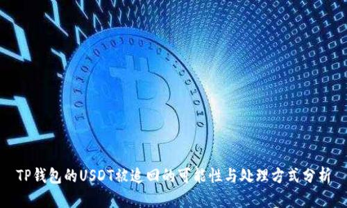 TP钱包的USDT被追回的可能性与处理方式分析