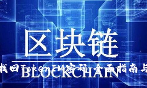 如何找回TokenIM密码：全面指南与步骤