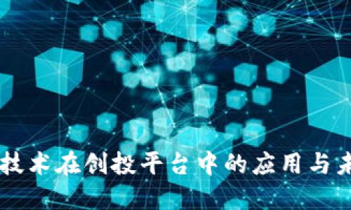 区块链技术在创投平台中的应用与未来展望