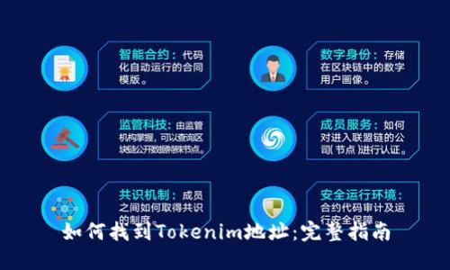 如何找到Tokenim地址：完整指南