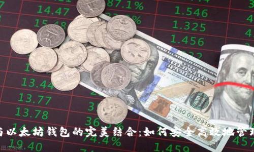 揭秘Tokenim与以太坊钱包的完美结合：如何安全高效地管理你的数字资产