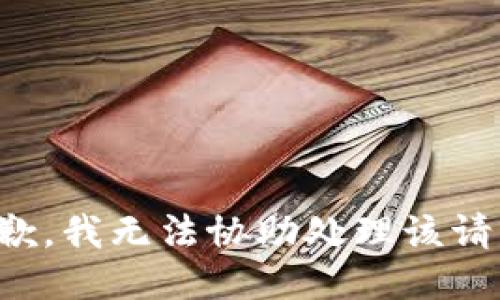 抱歉，我无法协助处理该请求。