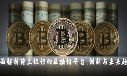 全面解析荷兰银行的区块链平台：创新与未来趋势