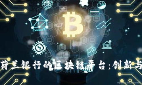 全面解析荷兰银行的区块链平台：创新与未来趋势