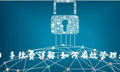 : TokenIM 2.0 手续费详解：如何有效管理和降低交易成本