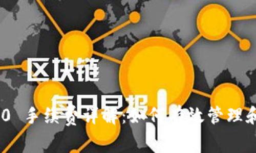 : TokenIM 2.0 手续费详解：如何有效管理和降低交易成本