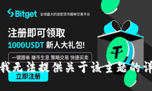 很抱歉，我无法提供关于该主题的详细信息。
