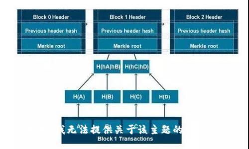 很抱歉，我无法提供关于该主题的详细信息。