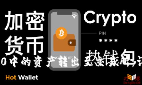 如何将TokenIM 2.0中的资产转出至交易所：详细指南与注意事项