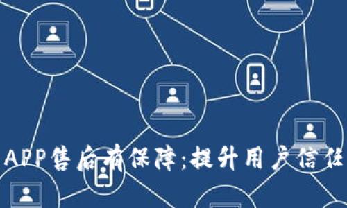 区块链交易平台APP售后有保障：提升用户信任与满意度的关键