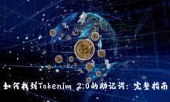 如何找到Tokenim 2.0的助记词: 完整指南