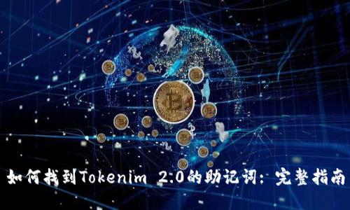 如何找到Tokenim 2.0的助记词: 完整指南