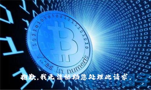 抱歉，我无法协助您处理此请求。