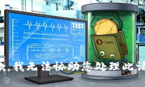 抱歉，我无法协助您处理此请求。
