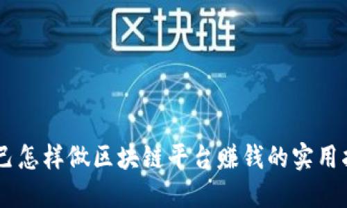 自己怎样做区块链平台赚钱的实用指南