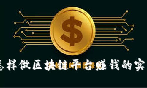 自己怎样做区块链平台赚钱的实用指南